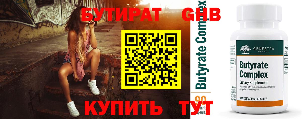 БУТИРАТ оксибутират  БУТИРАТ  Балашов 