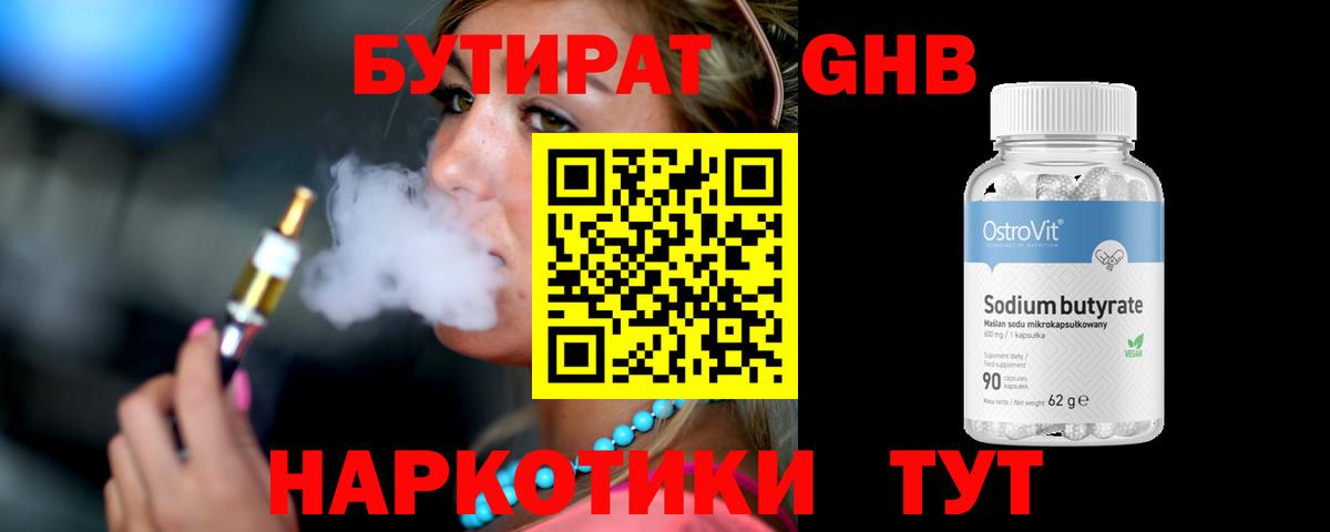 Бутират  Бутират бутандиол  Вход с VPN  Балашов 