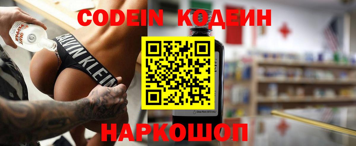 Codein Purple Drank  Вход с VPN  Балашов  Codein напиток Lean (лин) 
